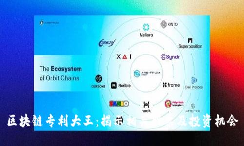 区块链专利大王：揭示相关股票及投资机会