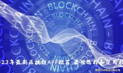 2023年最新区块链APP推荐：最佳选择和使用指南