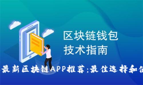 2023年最新区块链APP推荐：最佳选择和使用指南
