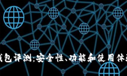 TP数字钱包评测：安全性、功能和使用体验全解析