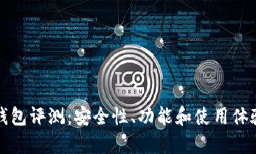 TP数字钱包评测：安全性、功能和使用体验全解析
