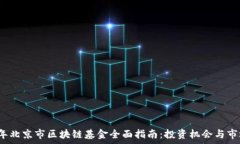  2023年北京市区块链基金全面指南：投资机会与市