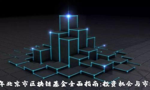 2023年北京市区块链基金全面指南:投资机会与市场前景