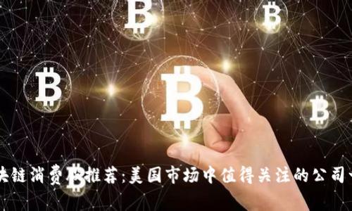 区块链消费股推荐：美国市场中值得关注的公司一览