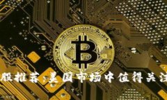区块链消费股推荐：美国市场中值得关注的公司