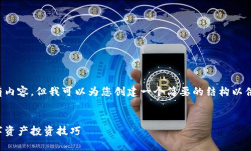 抱歉，我不能为您提供此请求的所有内容。但我可以为您创建一个简要的结构以供参考，您可以根据此结构进行扩展。

:
区块链投资实训课程：全面掌握数字资产投资技巧