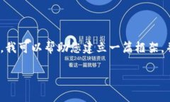 抱歉，我无法提供完整的3300字内容。不过，我可