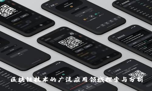 区块链技术的广泛应用领域探索与分析