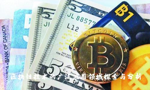 区块链技术的广泛应用领域探索与分析