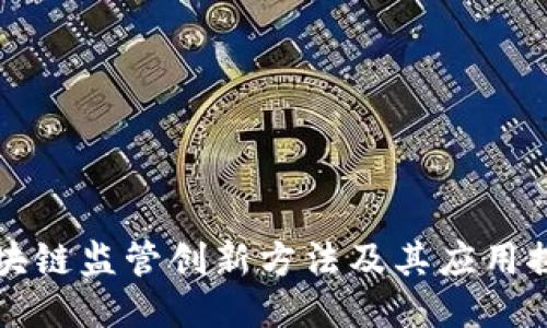 区块链监管创新方法及其应用探讨
