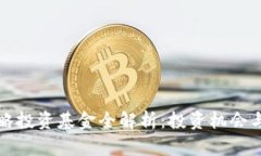 区块链战略投资基金全解析：投资机会与发展趋