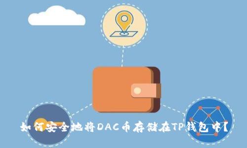 如何安全地将DAC币存储在TP钱包中？