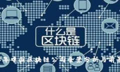 2023年中国区块链公司全景分析与前景展望