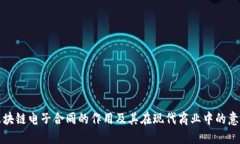 区块链电子合同的作用及其在现代商业中的意义