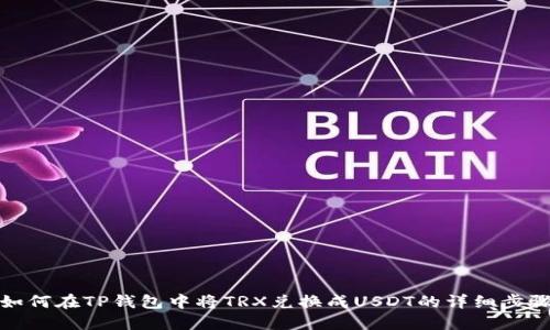 如何在TP钱包中将TRX兑换成USDT的详细步骤