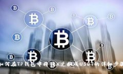 如何在TP钱包中将TRX兑换成USDT的详细步骤