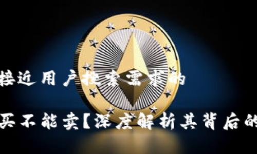 思考一个并且最接近用户搜索需求的

TP钱包为何只能买不能卖？深度解析其背后的原因与解决方案