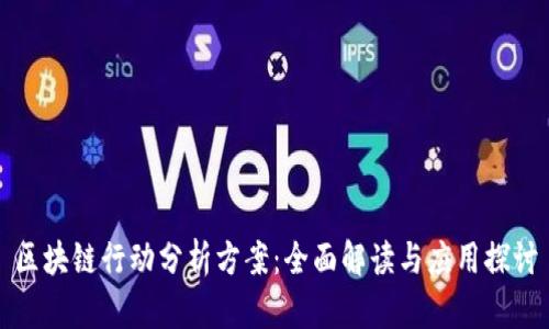 区块链行动分析方案：全面解读与应用探讨