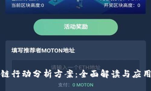 区块链行动分析方案：全面解读与应用探讨
