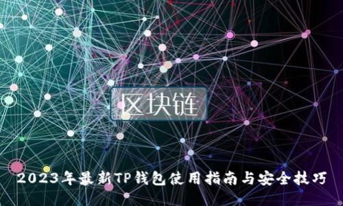 2023年最新TP钱包使用指南与安全技巧