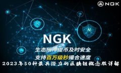 2023年50种最具潜力的区块链概念股详解