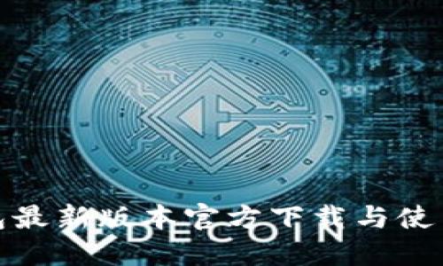 : TP钱包最新版本官方下载与使用全攻略