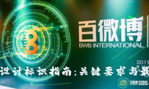 好的
区块链设计标识指南：关键要求与最佳实践