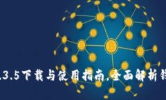t p钱包中文版1.3.5下载与使用指南，全面解析钱包