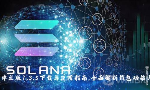 t p钱包中文版1.3.5下载与使用指南，全面解析钱包功能与安全性