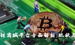 中国区块链商城平台全面解析：现状与未来发展