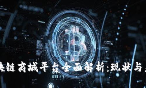 中国区块链商城平台全面解析：现状与未来发展