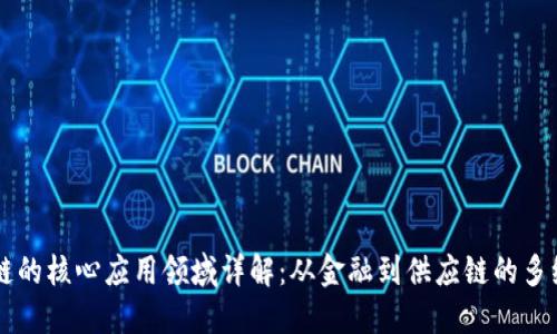 区块链的核心应用领域详解：从金融到供应链的多维探索
