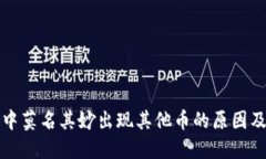 : TP钱包中莫名其妙出现其他币的原因及解决办法