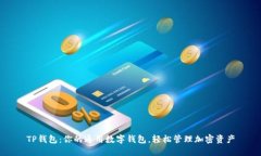 TP钱包：你的通用数字钱包，轻松管理加密资产