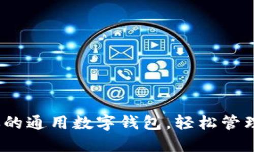 TP钱包：你的通用数字钱包，轻松管理加密资产