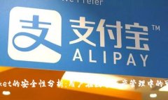 TokenPocket的安全性分析：用户在数字资产管理中的