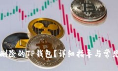 如何恢复删除的TP钱包？详细指导与常见问题解答