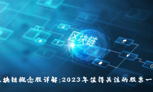 区块链概念股详解：2023年值得关注的股票一览