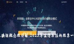 区块链概念股详解：2023年值得关注的股票一览