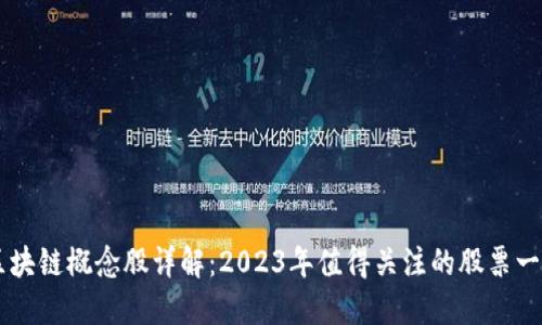 区块链概念股详解：2023年值得关注的股票一览