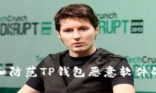 如何识别和防范TP钱包恶意软件的安全风险
