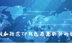 如何识别和防范TP钱包恶意软件的安全风险