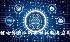 区块链电影产业的共识机制与应用研究