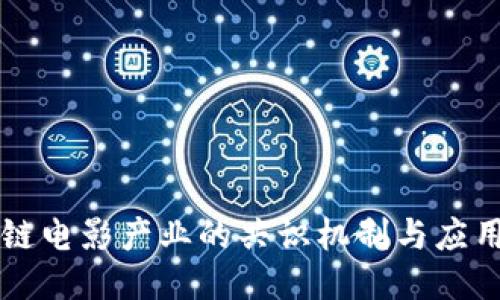 区块链电影产业的共识机制与应用研究