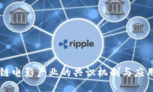 区块链电影产业的共识机制与应用研究