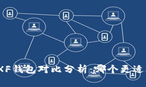 : TP钱包与XF钱包对比分析：哪个更适合你的需求？