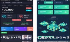 : TP钱包与XF钱包对比分析：哪个更适合你的需求
