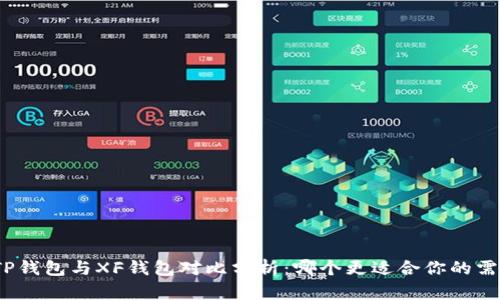 : TP钱包与XF钱包对比分析：哪个更适合你的需求？