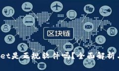 TokenPocket是正规软件吗？全面解析与用户体验