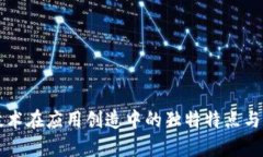 区块链技术在应用创造中的独特特点与优势分析